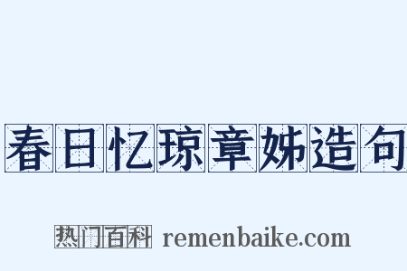 春日忆琼章姊造句是什么意思的图片